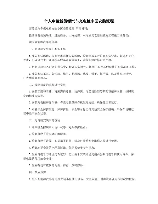 个人申请新能源汽车充电桩小区安装流程