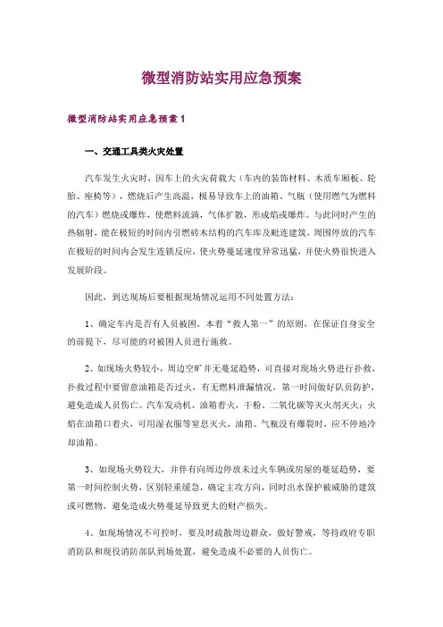 微型消防站实用应急预案
