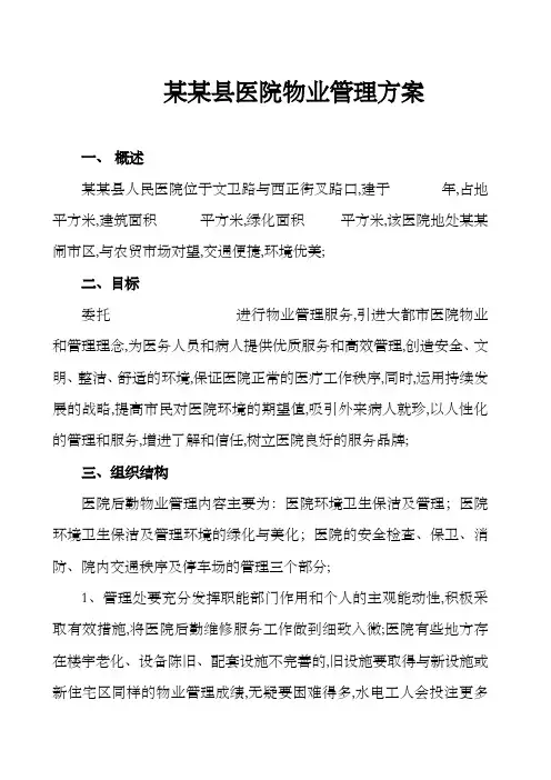 医院物业管理方案