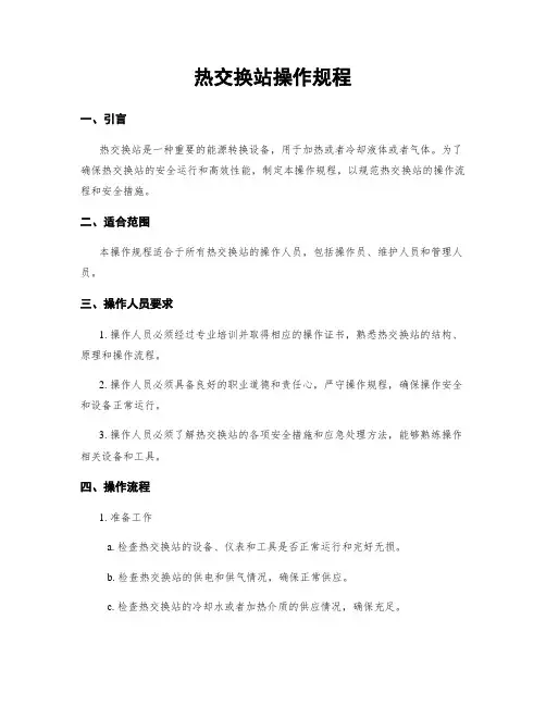 热交换站操作规程