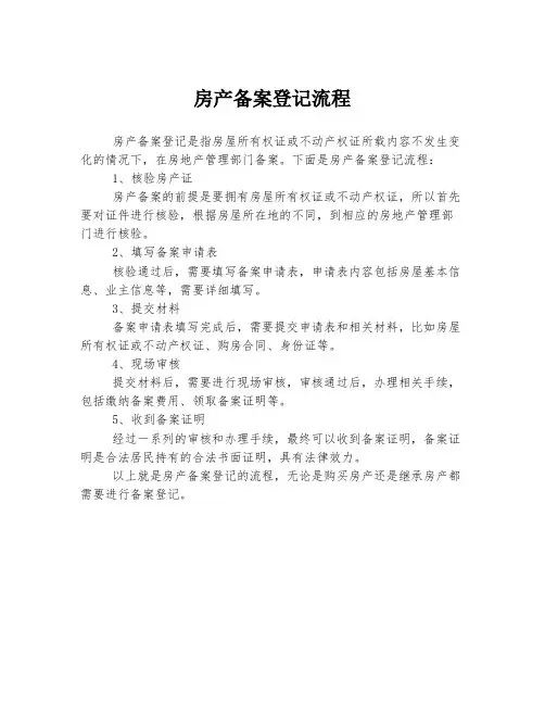 房产备案登记流程
