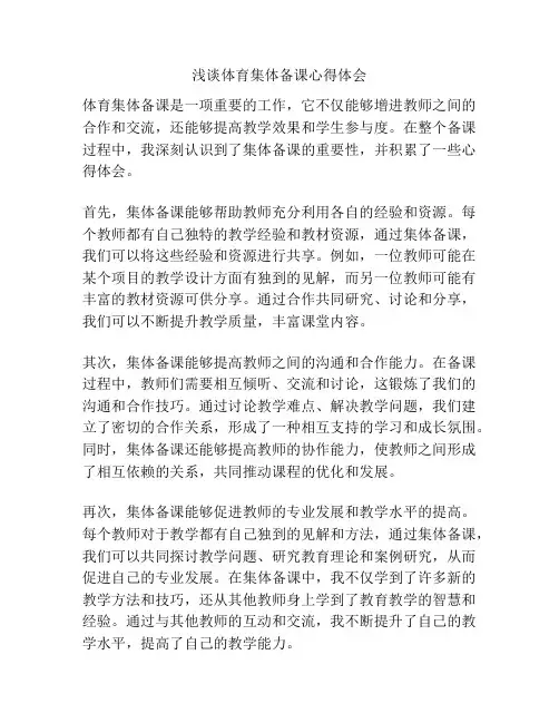 浅谈体育集体备课心得体会