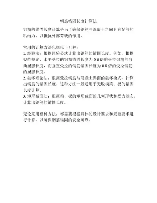 钢筋锚固长度计算法