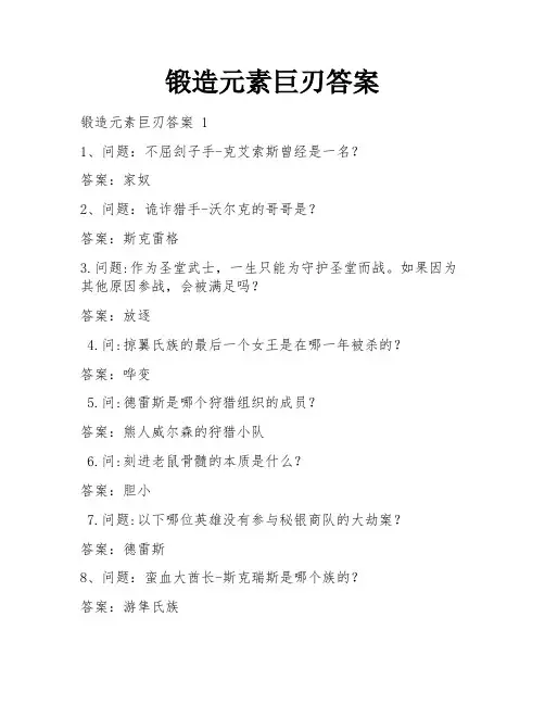 锻造元素巨刃答案