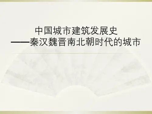 中国城市建筑发展史—秦汉魏晋南北朝时代城市