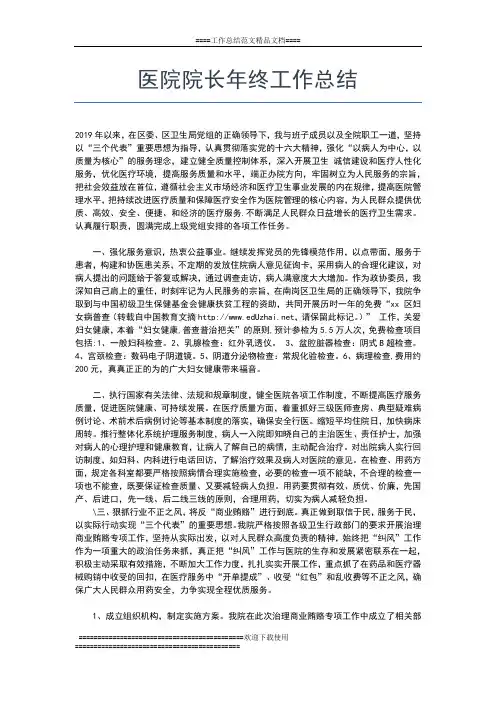 2019年最新医院院长年终个人工作总结工作总结文档【五篇】
