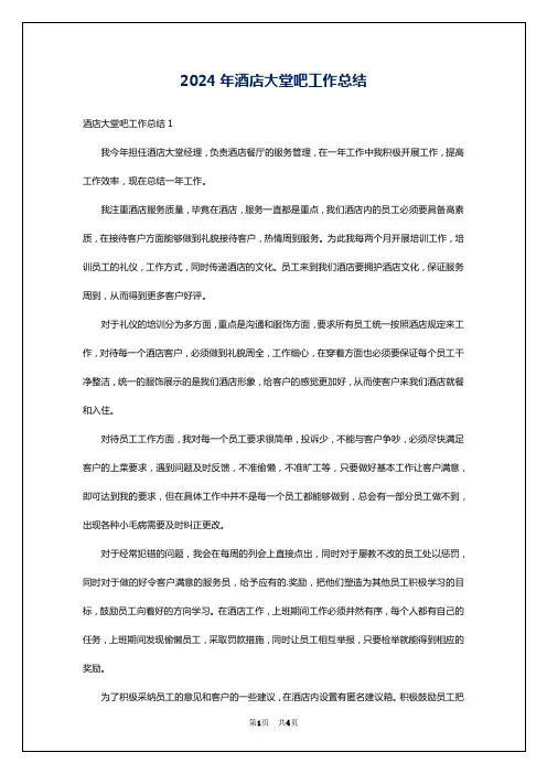 2024年酒店大堂吧工作总结