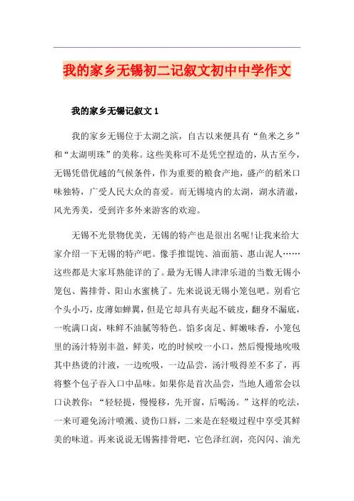 我的家乡无锡初二记叙文初中中学作文