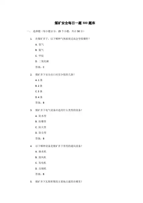 煤矿安全每日一题300题库