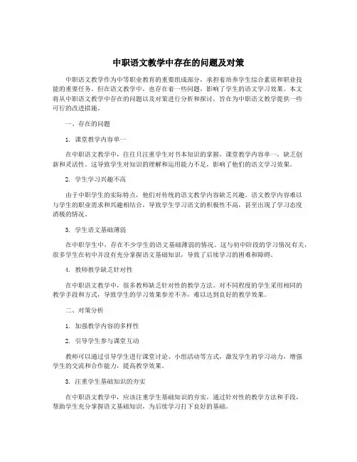 中职语文教学中存在的问题及对策