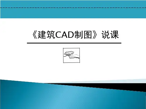 《建筑CAD制图》说课