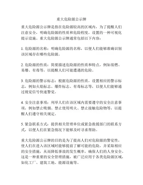 重大危险源公示牌