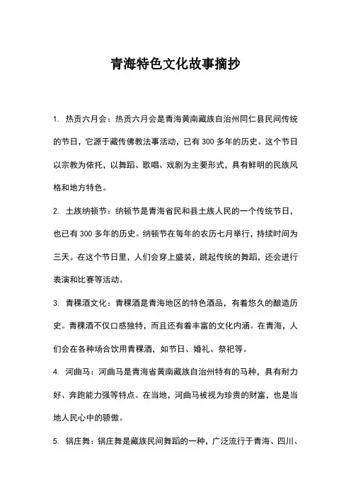 青海特色文化故事摘抄