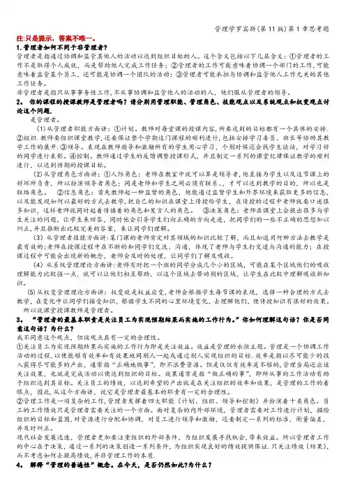 管理学罗宾斯(第11版)第1章思考题
