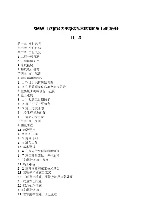 SMW工法桩及内支撑体系基坑围护施工组织设计