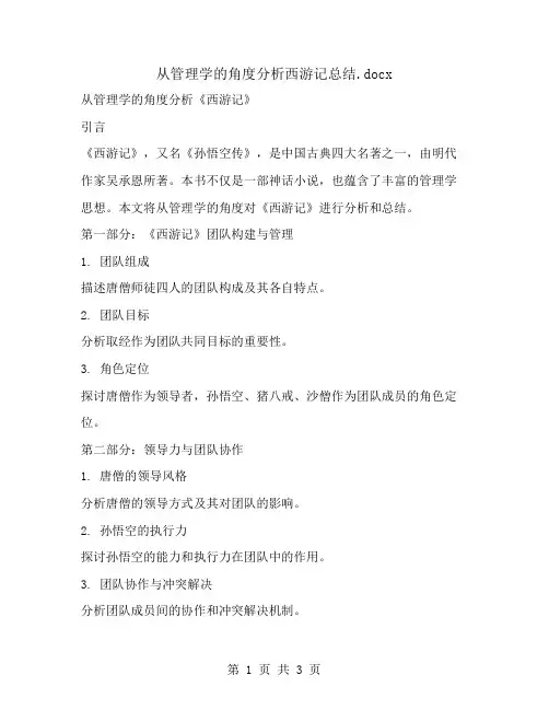 从管理学的角度分析西游记总结