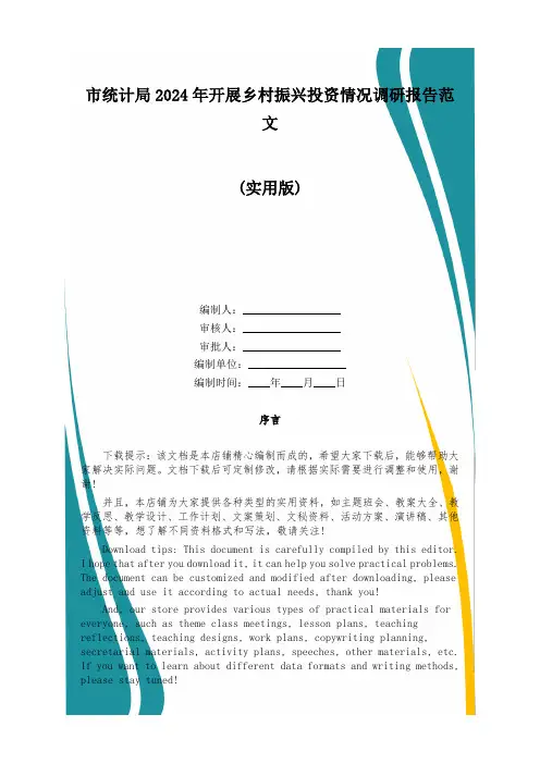 市统计局2024年开展乡村振兴投资情况调研报告范文