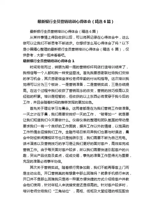 最新银行全员营销培训心得体会（精选6篇）