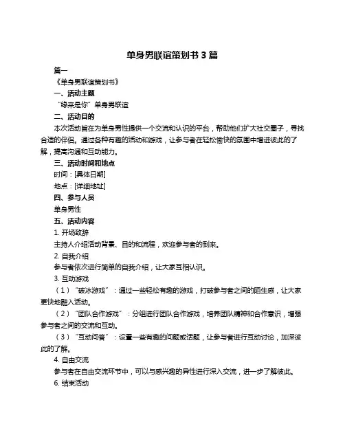 单身男联谊策划书3篇
