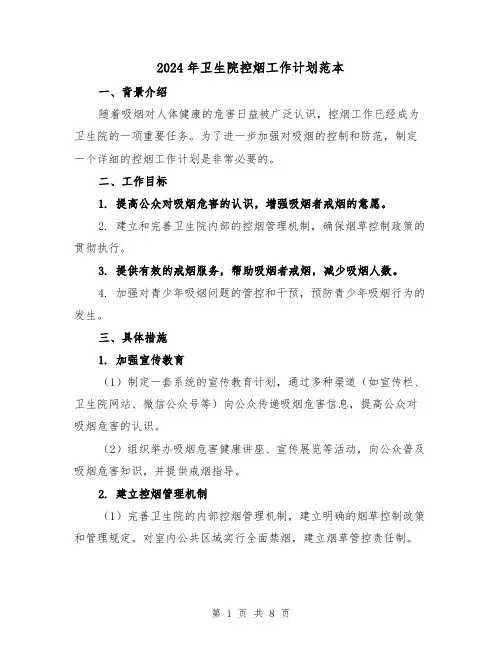 2024年卫生院控烟工作计划范本（3篇）