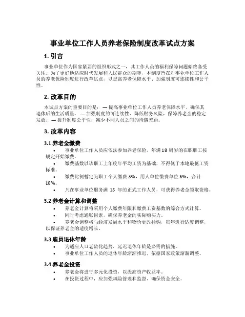 事业单位工作人员养老保险制度改革试点方案