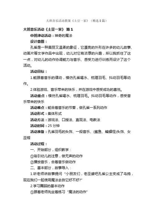 大班音乐活动教案《土豆一家》（精选8篇）