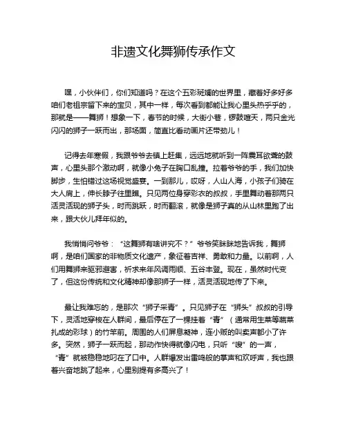 非遗文化舞狮传承作文