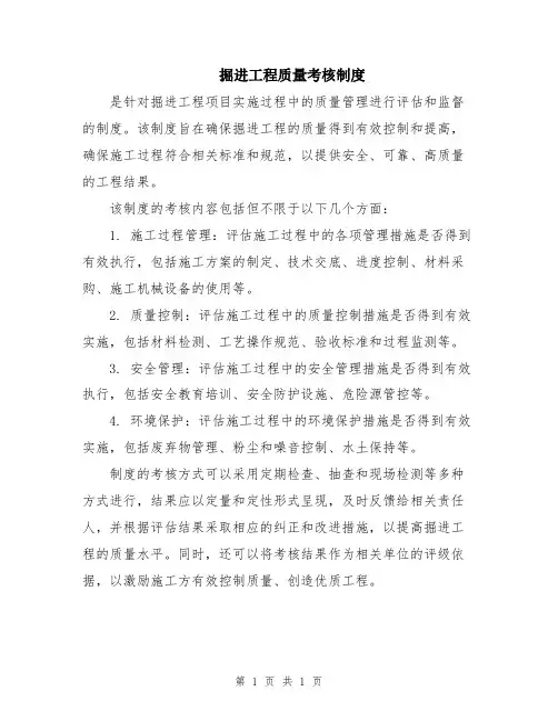 掘进工程质量考核制度