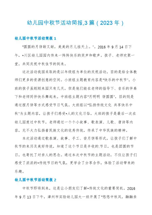 幼儿园中秋节活动简报,3篇