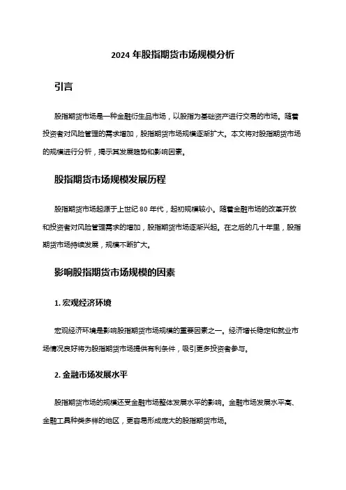 2024年股指期货市场规模分析