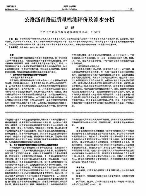 公路沥青路面质量检测评价及渗水分析