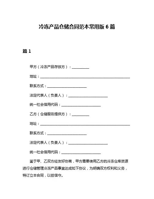 冷冻产品仓储合同范本常用版6篇