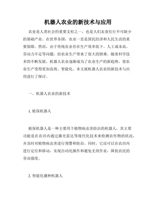 机器人农业的新技术与应用