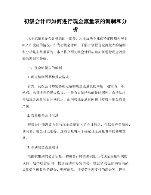 初级会计师如何进行现金流量表的编制和分析