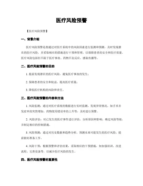 医疗风险预警