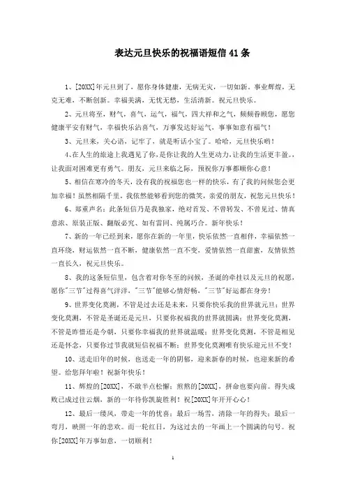 表达元旦快乐的祝福语短信41条精选范文