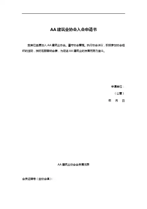 AA建筑业协会入会申请书