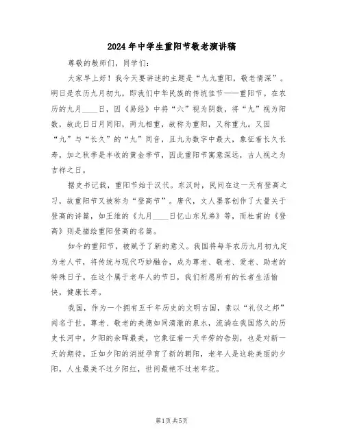 2024年中学生重阳节敬老演讲稿（三篇）
