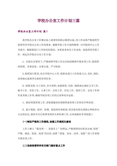 学校办公室工作计划三篇