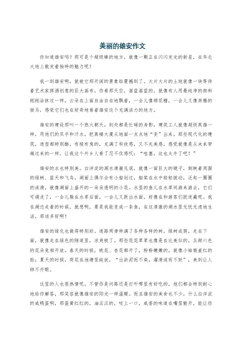 美丽的雄安作文