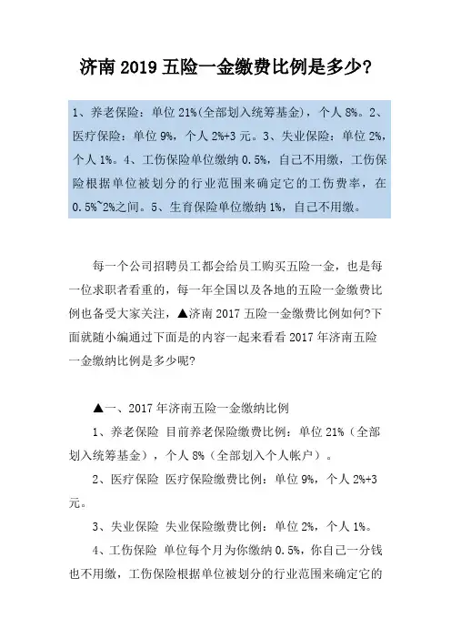 济南2019五险一金缴费比例是多少-