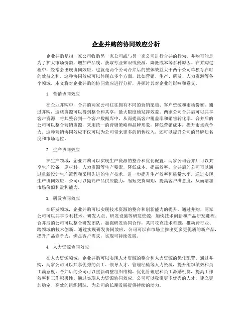 企业并购的协同效应分析