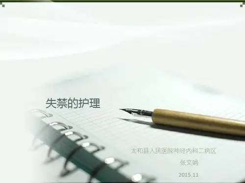 失禁的护理