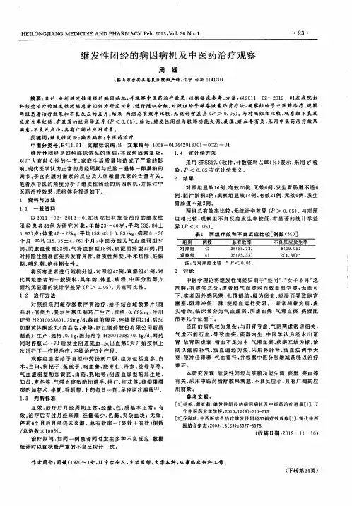 继发性闭经的病因病机及中医药治疗观察