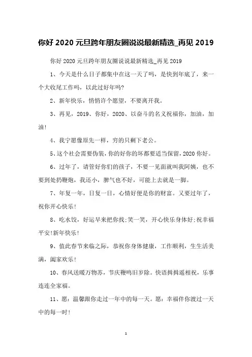 你好2020元旦跨年朋友圈说说最新精选_再见2019
