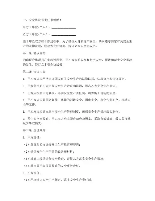 安全协议书责任书模板8篇