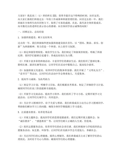 高三班长自述总结发言稿