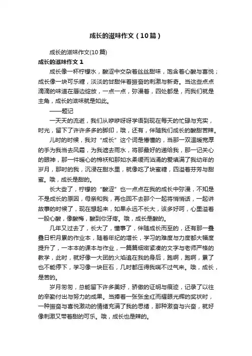 成长的滋味作文（10篇）