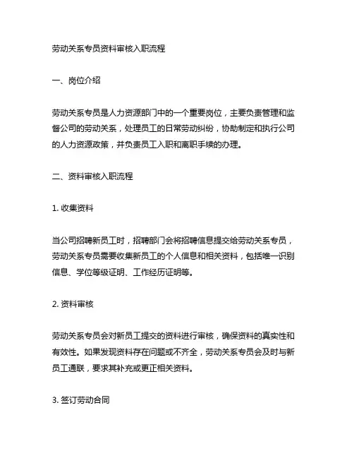 劳动关系专员 资料审核入职流程