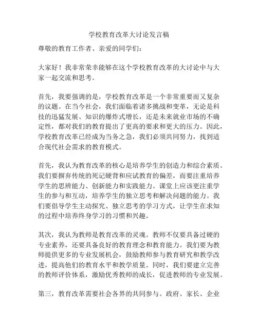 学校教育改革大讨论发言稿